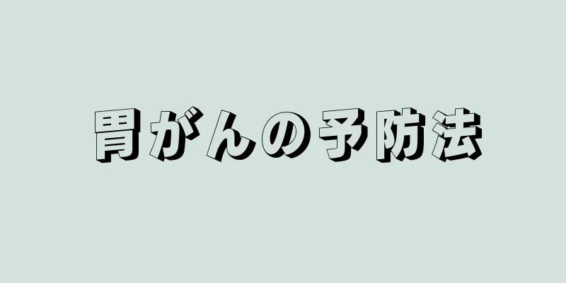 胃がんの予防法