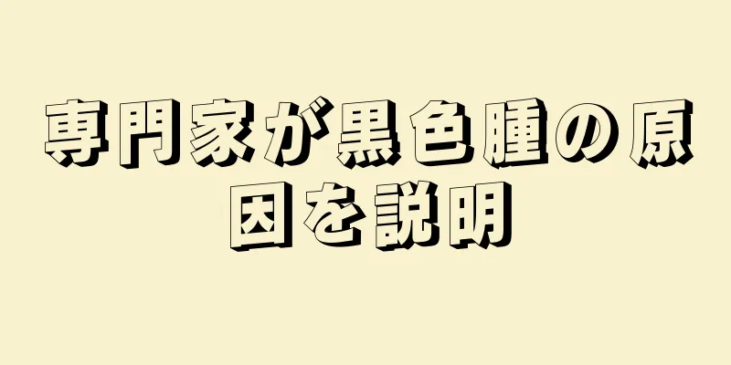 専門家が黒色腫の原因を説明
