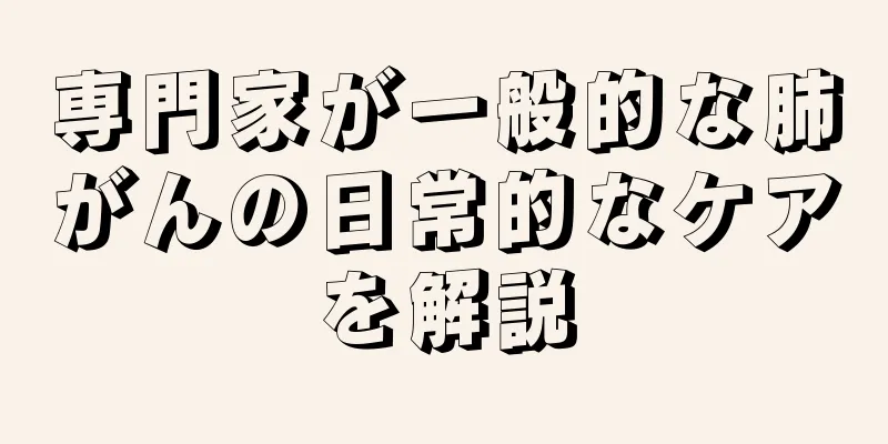 専門家が一般的な肺がんの日常的なケアを解説