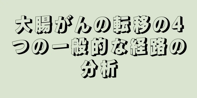 大腸がんの転移の4つの一般的な経路の分析