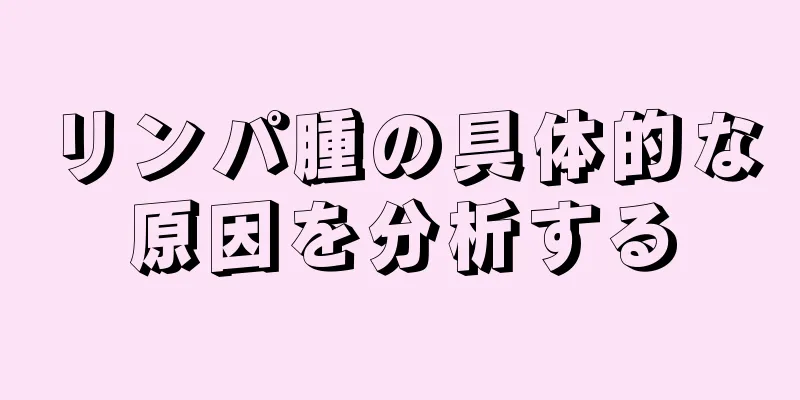リンパ腫の具体的な原因を分析する
