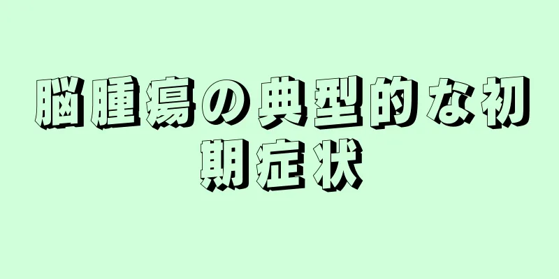 脳腫瘍の典型的な初期症状