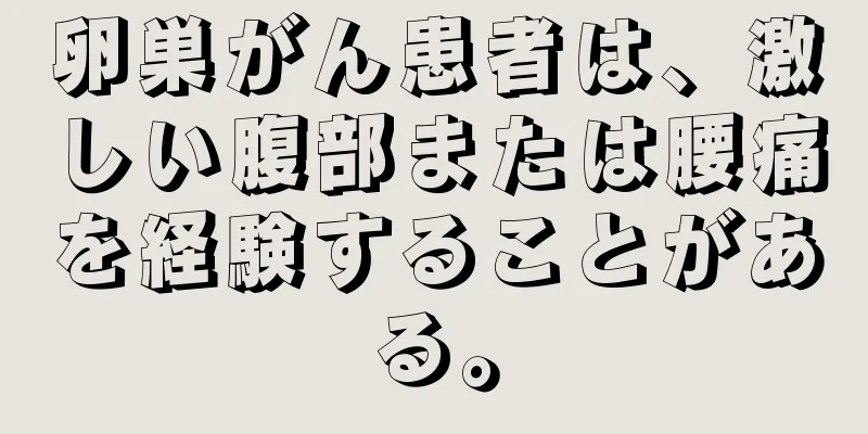 卵巣がん患者は、激しい腹部または腰痛を経験することがある。