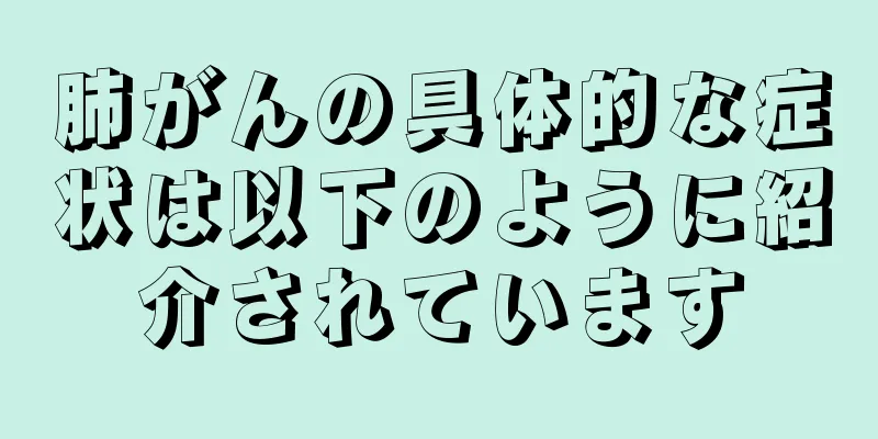 肺がんの具体的な症状は以下のように紹介されています
