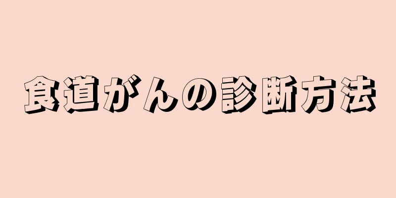 食道がんの診断方法