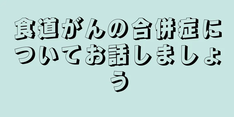 食道がんの合併症についてお話しましょう