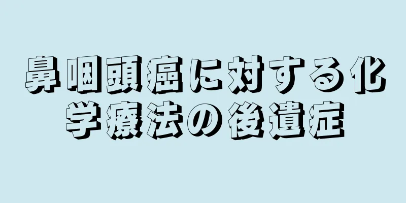 鼻咽頭癌に対する化学療法の後遺症