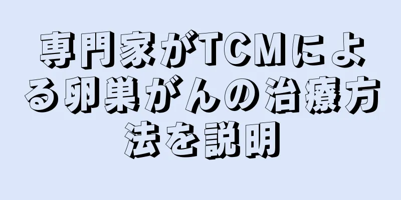 専門家がTCMによる卵巣がんの治療方法を説明