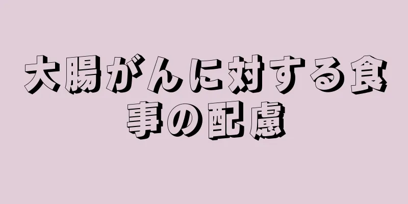 大腸がんに対する食事の配慮