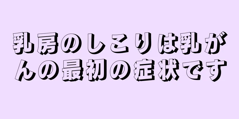 乳房のしこりは乳がんの最初の症状です