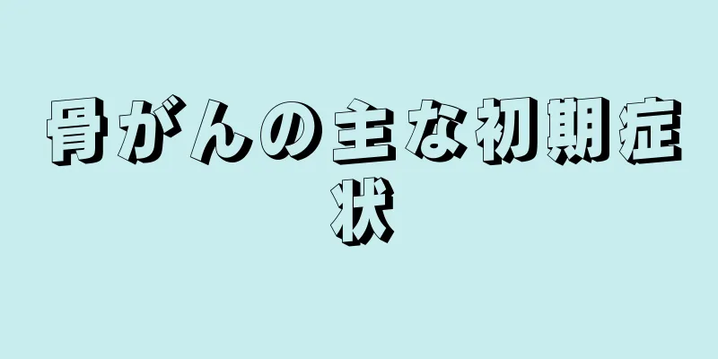 骨がんの主な初期症状