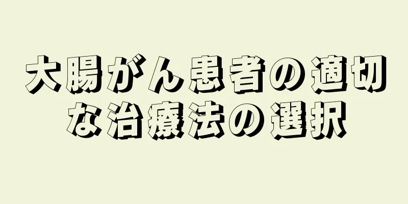 大腸がん患者の適切な治療法の選択