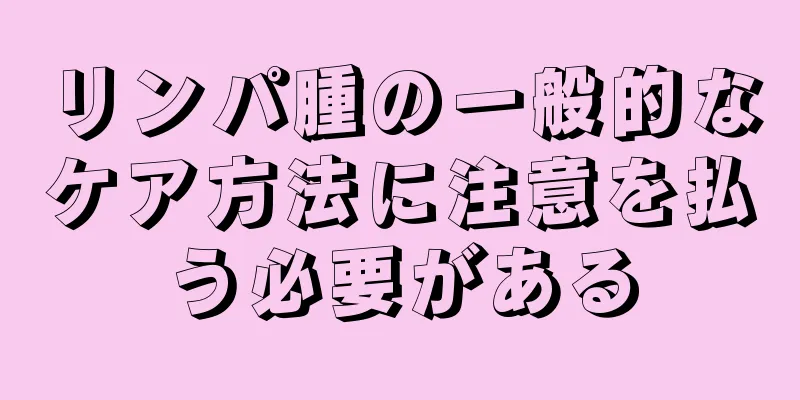 リンパ腫の一般的なケア方法に注意を払う必要がある