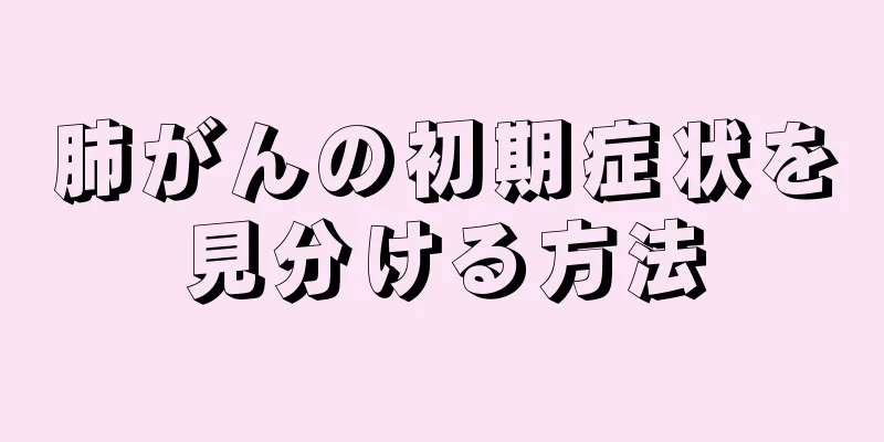 肺がんの初期症状を見分ける方法