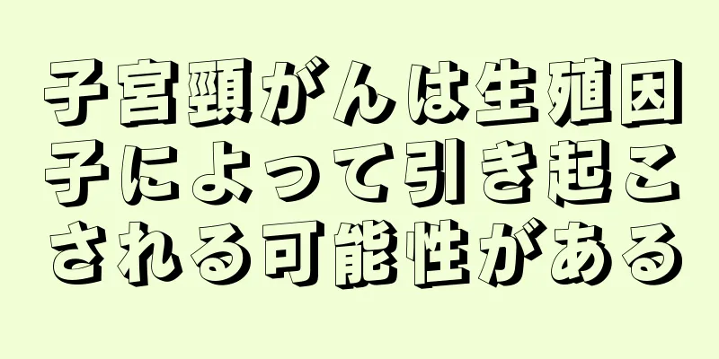 子宮頸がんは生殖因子によって引き起こされる可能性がある