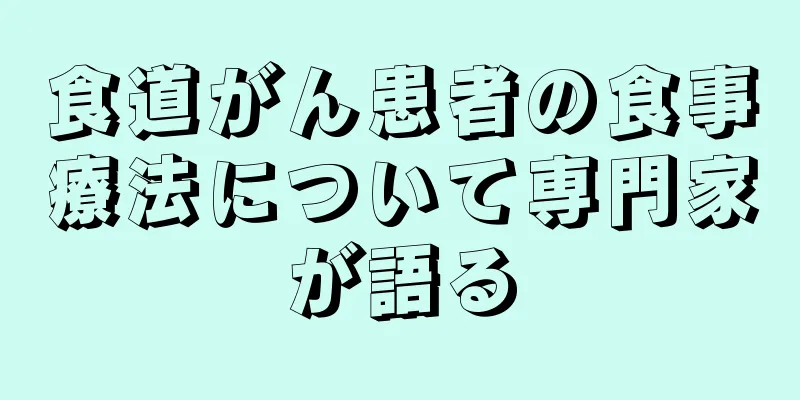 食道がん患者の食事療法について専門家が語る