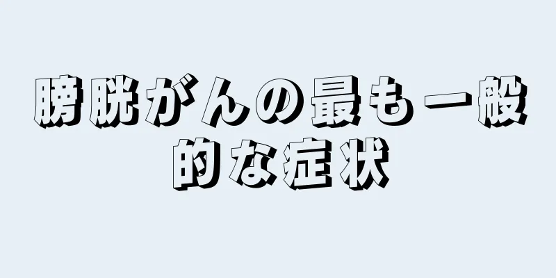 膀胱がんの最も一般的な症状