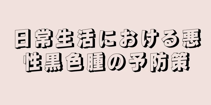 日常生活における悪性黒色腫の予防策