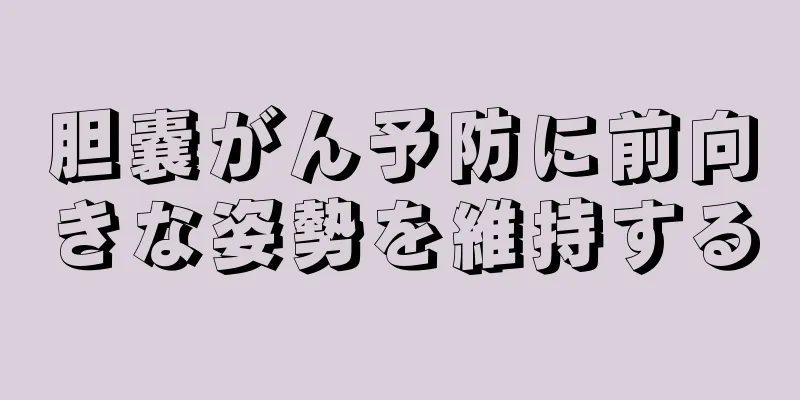 胆嚢がん予防に前向きな姿勢を維持する