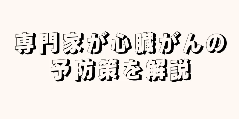 専門家が心臓がんの予防策を解説