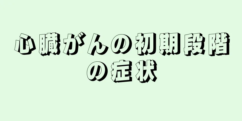 心臓がんの初期段階の症状