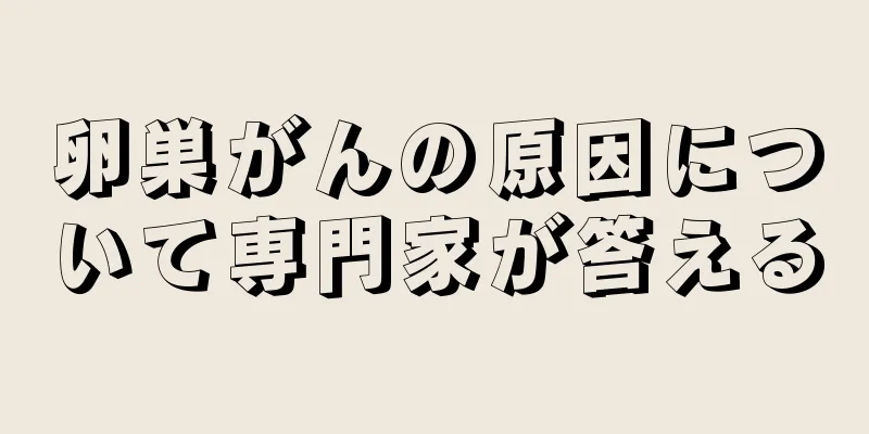 卵巣がんの原因について専門家が答える