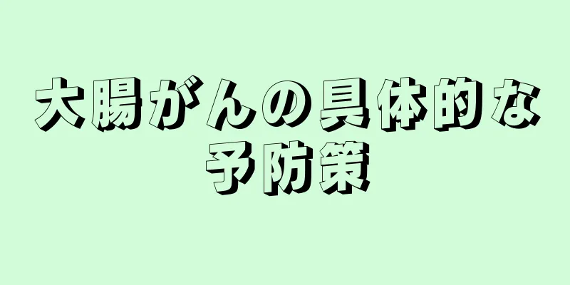 大腸がんの具体的な予防策