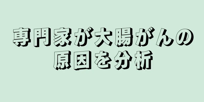 専門家が大腸がんの原因を分析