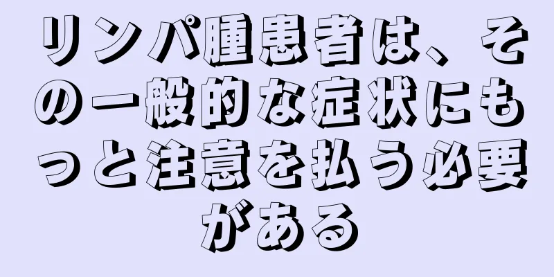 リンパ腫患者は、その一般的な症状にもっと注意を払う必要がある
