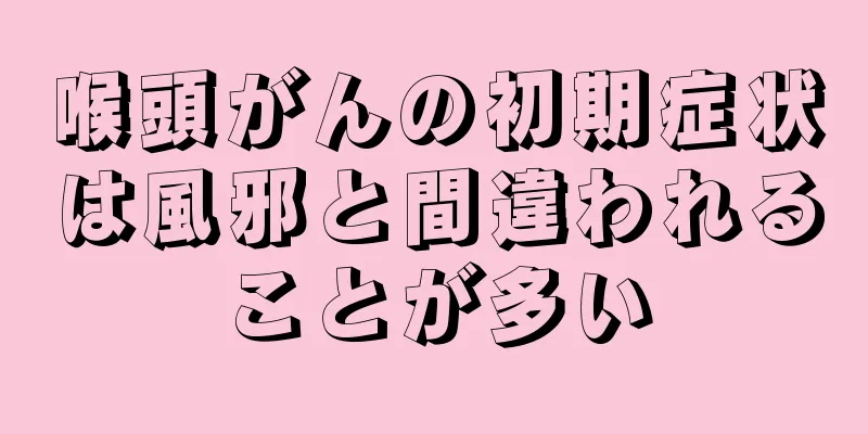 喉頭がんの初期症状は風邪と間違われることが多い