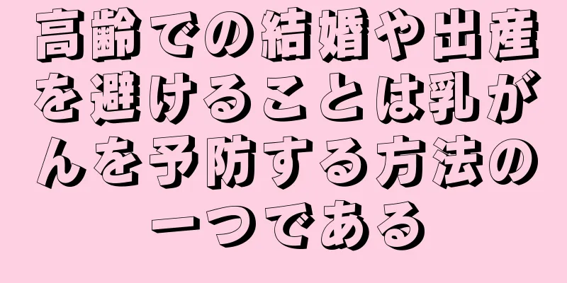 高齢での結婚や出産を避けることは乳がんを予防する方法の一つである