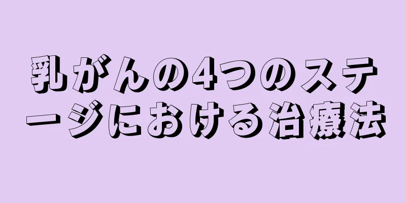 乳がんの4つのステージにおける治療法