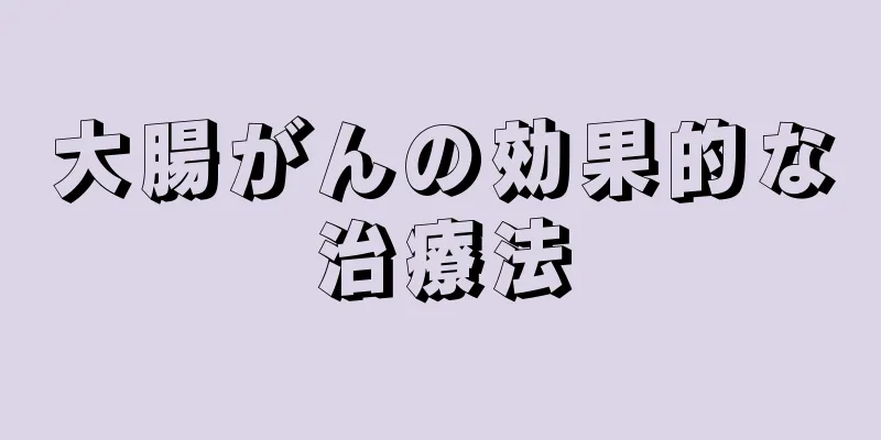 大腸がんの効果的な治療法