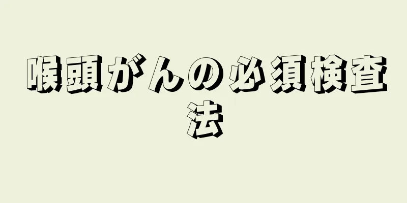 喉頭がんの必須検査法
