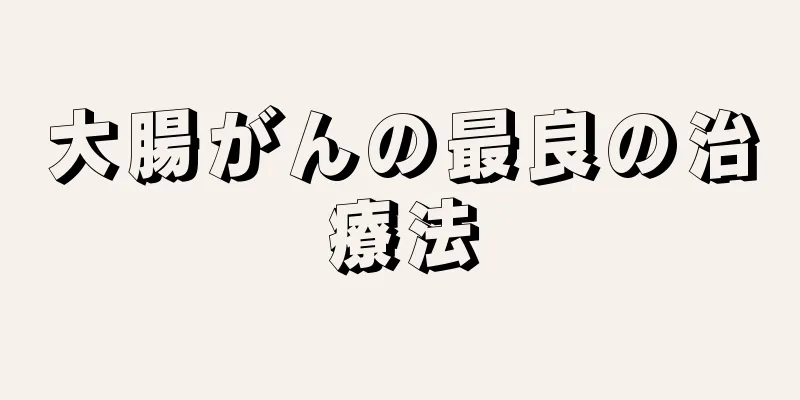 大腸がんの最良の治療法