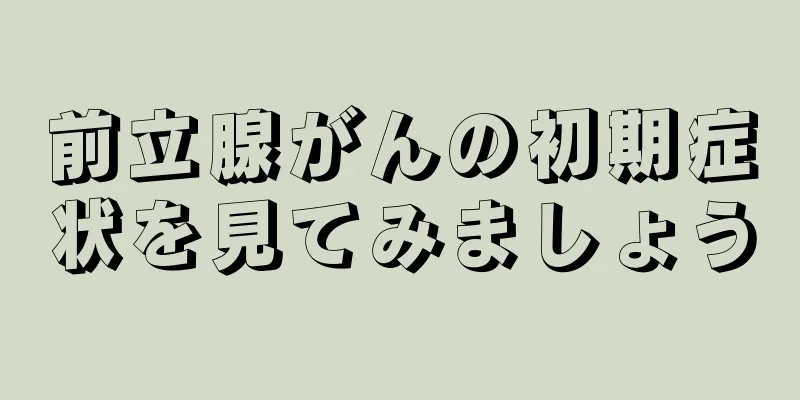 前立腺がんの初期症状を見てみましょう
