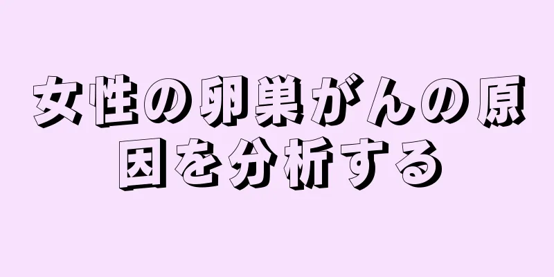 女性の卵巣がんの原因を分析する