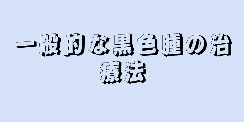 一般的な黒色腫の治療法