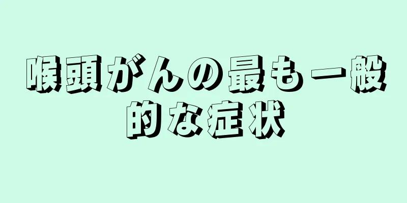 喉頭がんの最も一般的な症状