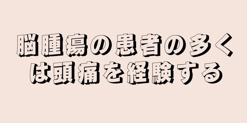 脳腫瘍の患者の多くは頭痛を経験する