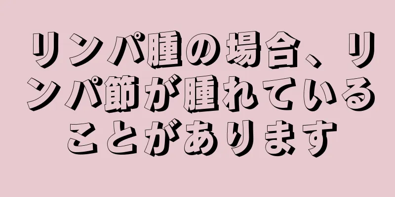 リンパ腫の場合、リンパ節が腫れていることがあります