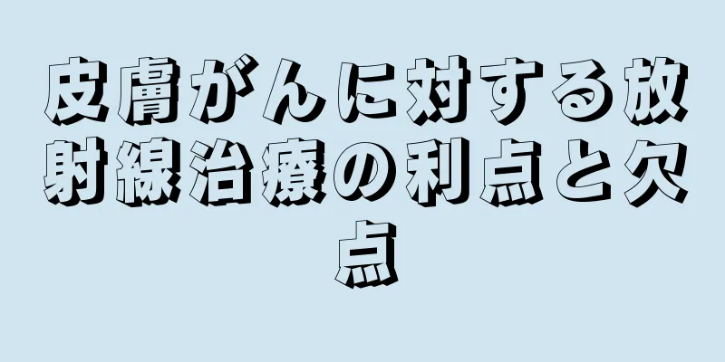 皮膚がんに対する放射線治療の利点と欠点