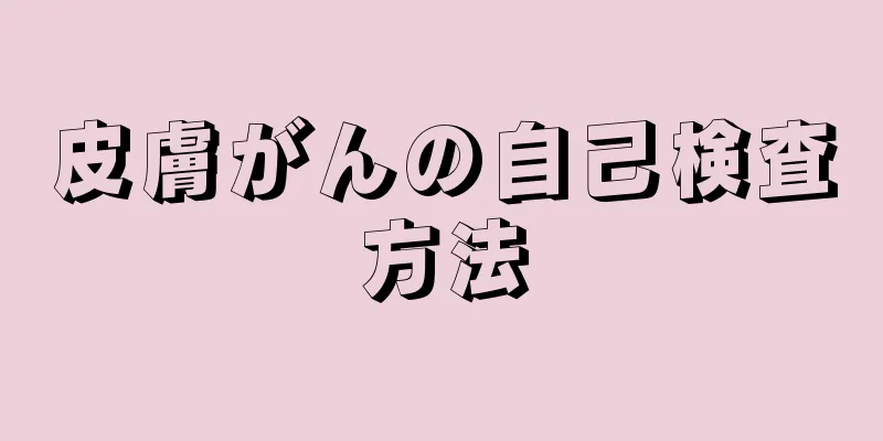 皮膚がんの自己検査方法