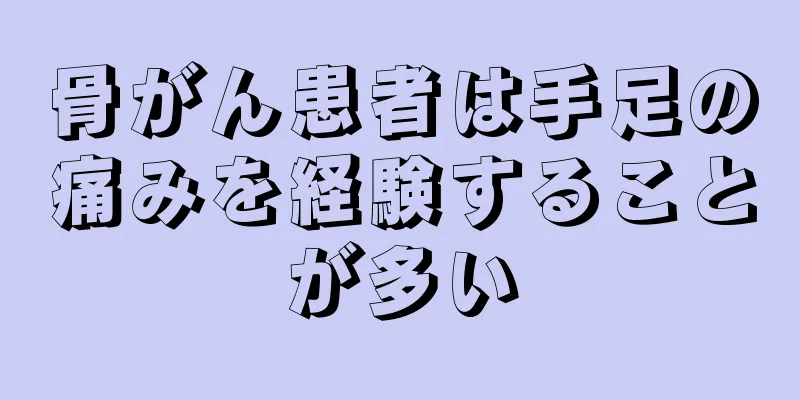 骨がん患者は手足の痛みを経験することが多い