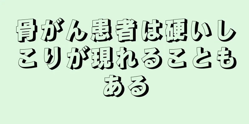 骨がん患者は硬いしこりが現れることもある