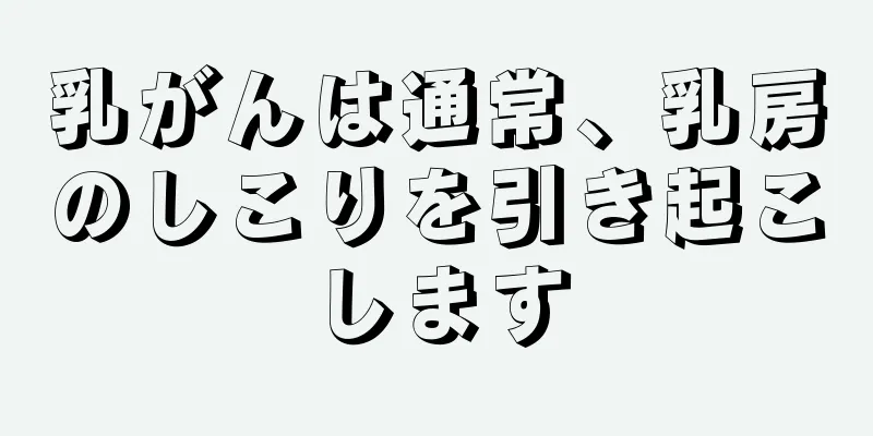 乳がんは通常、乳房のしこりを引き起こします