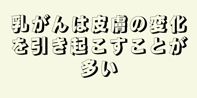 乳がんは皮膚の変化を引き起こすことが多い