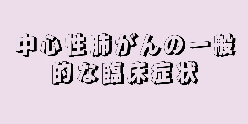 中心性肺がんの一般的な臨床症状