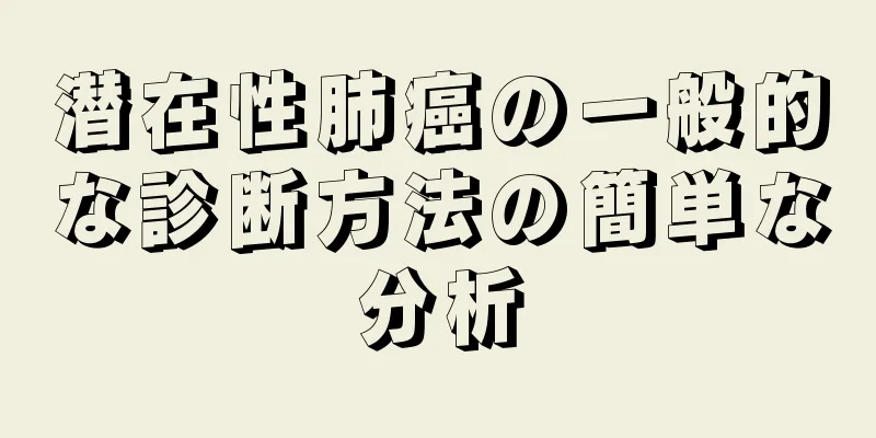 潜在性肺癌の一般的な診断方法の簡単な分析
