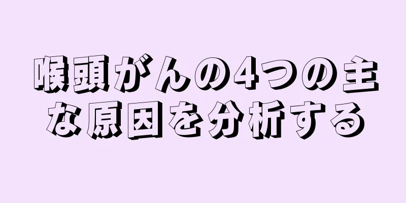喉頭がんの4つの主な原因を分析する